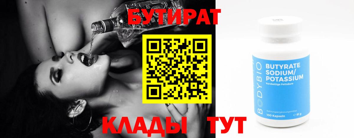 Бутират 1.4BDO Советская Гавань