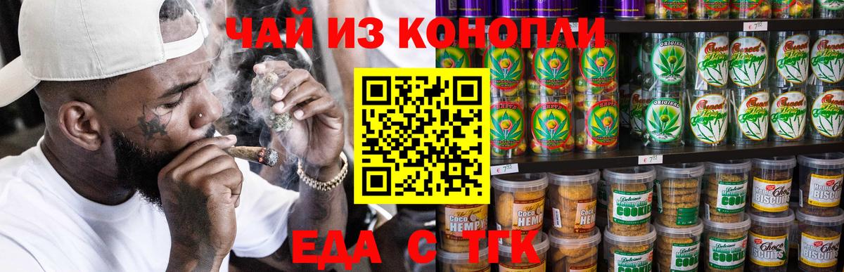 Еда ТГК конопля Советская Гавань