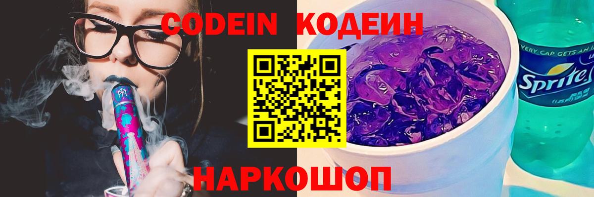 Кодеин Purple Drank Советская Гавань